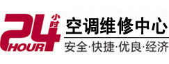 晋江24小时空调维修服务中心